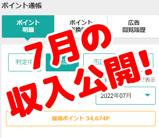 ポイ活収入公開（2022年7月）ついに月収3万円を突破！