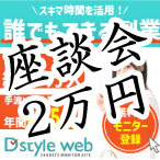 アンケートサイト「Dstyle web（ディースタイルウェブ）」がすごい！アンケートで2万円の収入！
