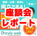 ディースタイルウェブの謝礼2万円のオンライン座談会へ参加しました！内容、参加の流れをレポート