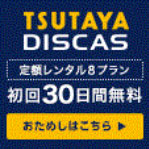 今すぐ950円がもらえる！モッピーのTSUTAYA DISCAS 30日無料登録